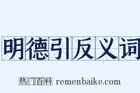 明德引反义词是什么意思的图片